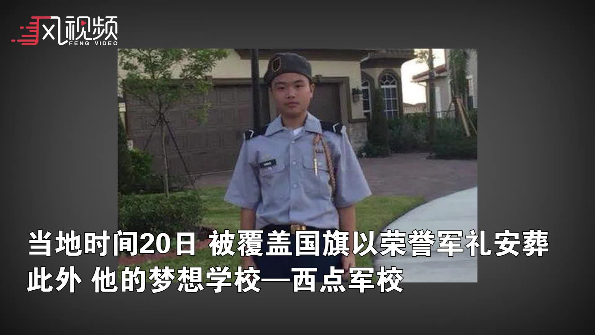 美国华裔少年为保护同学遭枪杀 被西点军校追授录取