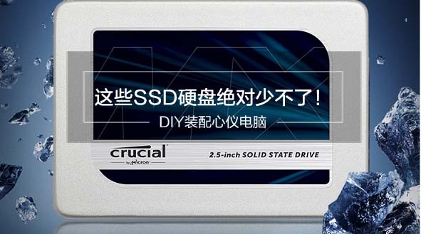DIY装配心仪电脑：这些SSD硬盘绝对少不了