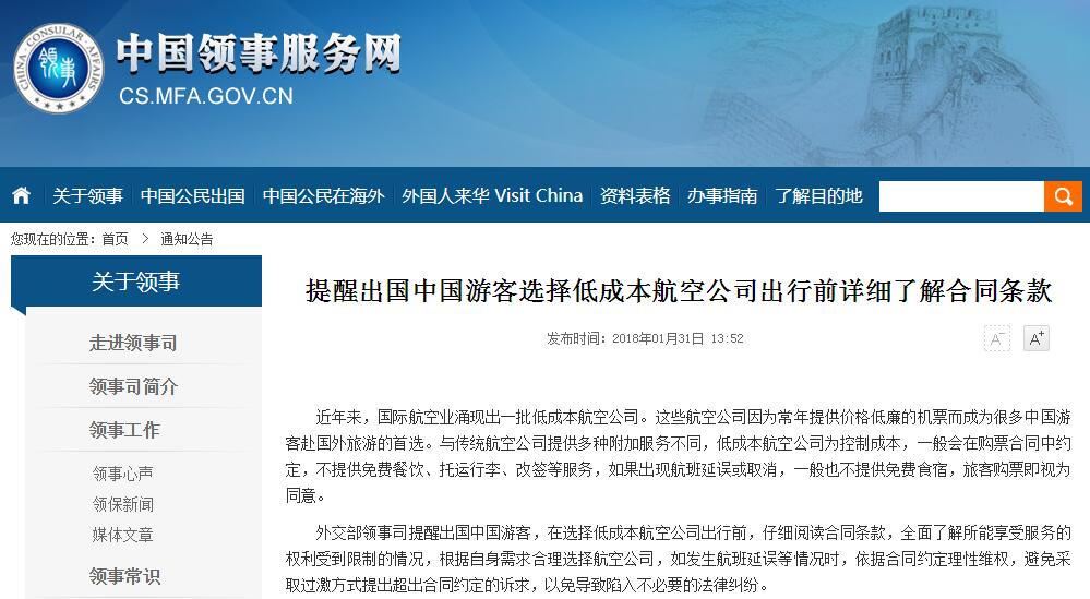 外交部：中国游客选择廉价航空出国需了解合同条款