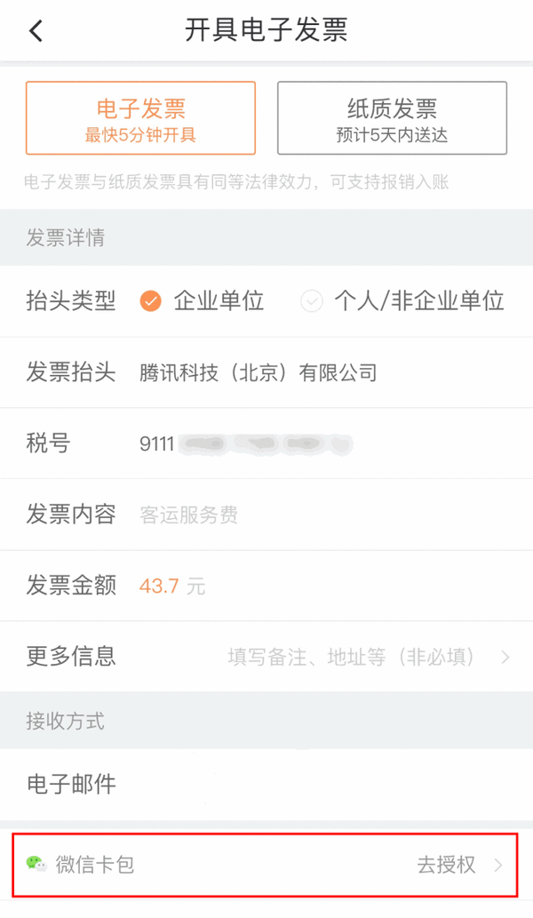 微信电子发票正式支持滴滴出行：广州已经上线了