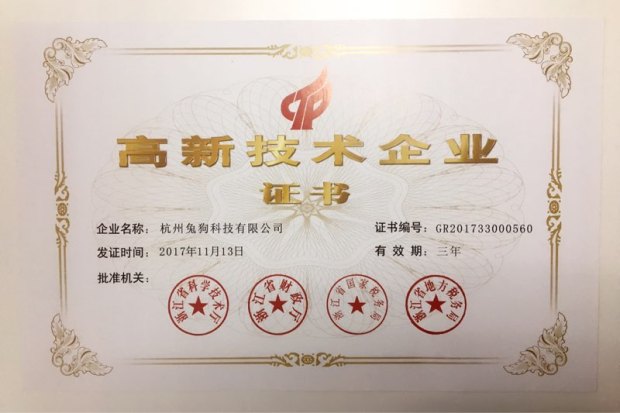 兔狗科技荣获国家高新技术企业证书