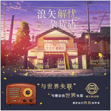 猫王收音机携手《浪矢解忧杂货店》掀起解忧风