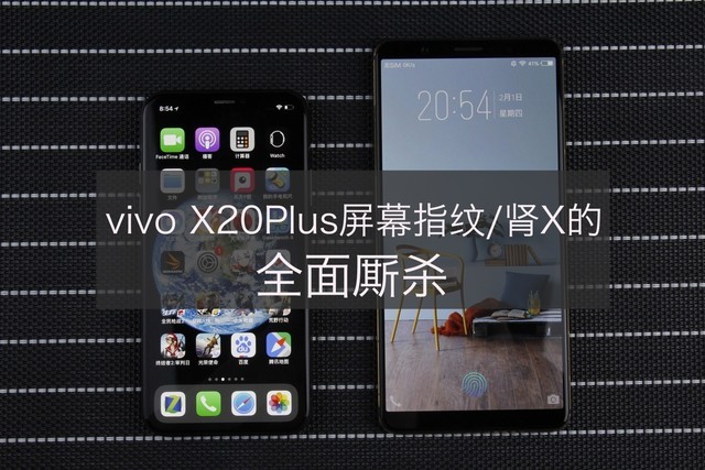 vivo X20Plus屏幕指纹/iPhone X的厮杀战役打响