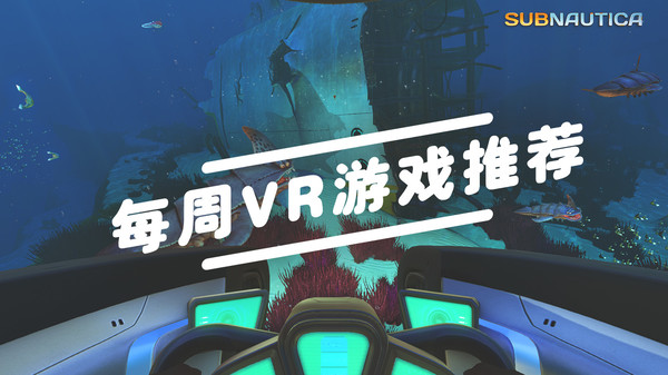 VR游戏推荐：美丽水世界 海底版生化危机？