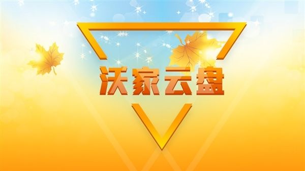 中国联通发布通告：沃云盘业务2月28日下线