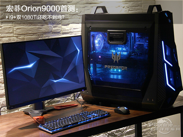 宏碁Orion9000首测:i9 双1080Ti还 宏碁Orion9000首测:i9 双1080Ti还