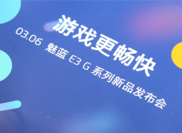 魅蓝E3疑似邀请函曝光 3·6发布主打游戏