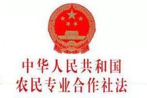 《中华人民共和国农民专业合作社法》(全文)