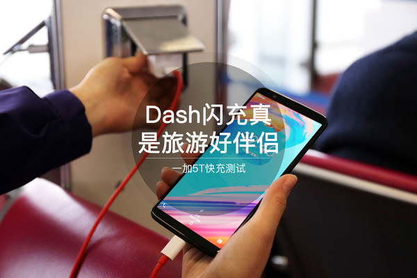 一加5T快充测试:Dash闪充真是旅游好伴侣