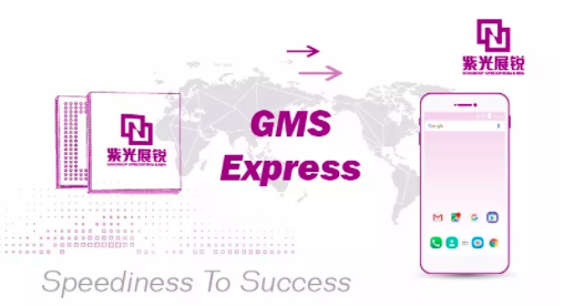 紫光展锐支持GMS Express 加速终端上市 紫光展锐支持GMS Express 加速终端上市