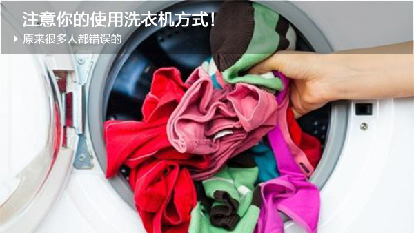 注意你的使用洗衣机方式！原来很多人都错误的