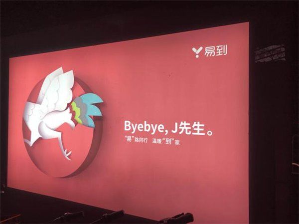 易到在北京投放新广告一语双关：Byebye J先生
