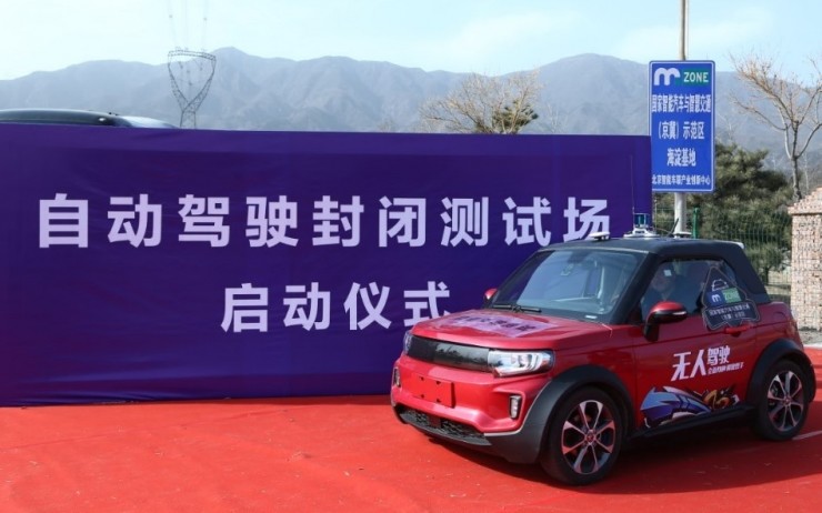 北京首个自动驾驶汽车封闭测试场正式启用