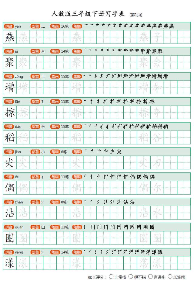人教版小学语文三年级下册会写生字表楷书字帖（带笔顺组词）