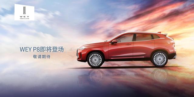 WEY P8打响新能源第一炮，有望北京车展亮相！