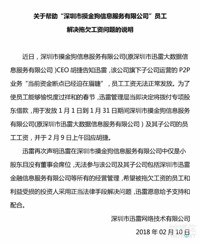 迅雷集团发布，将帮助“摸金狗”公司解决员工拖欠工资