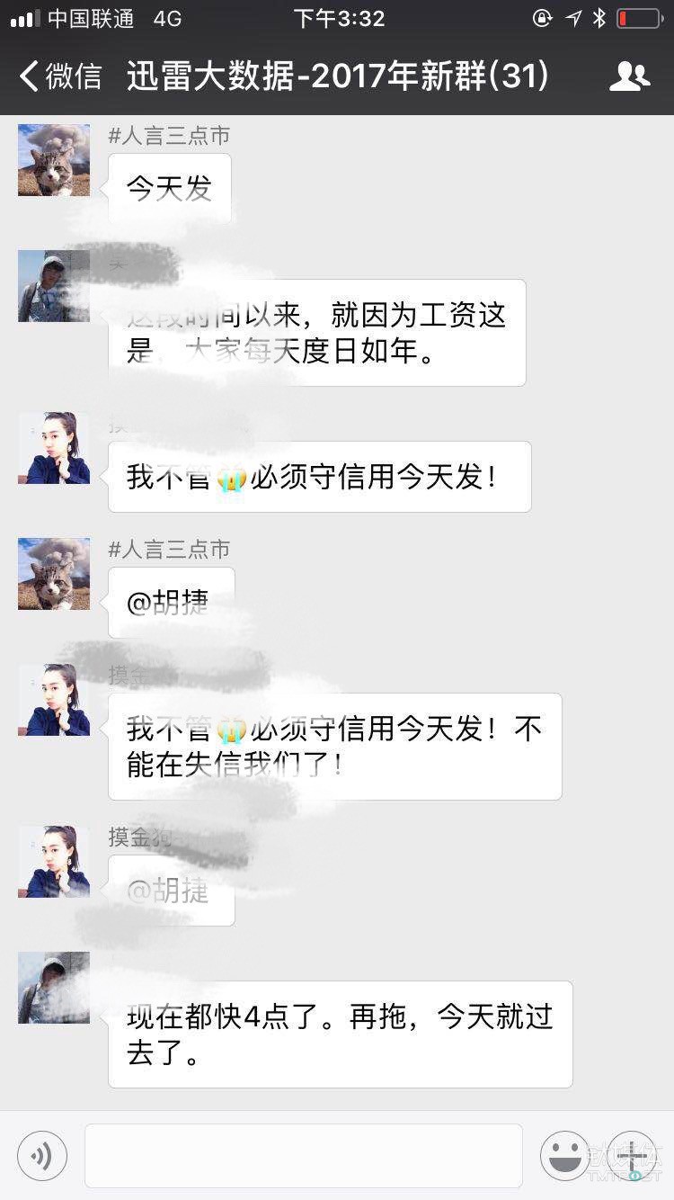 “摸金狗”（前身为迅雷大数据公司）员工在公司群内讨薪。