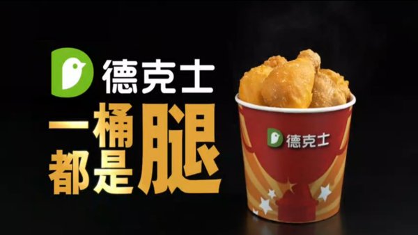 德克士脆皮全民最新视频短片衣服画画掀炸鸡视频上线强势图片