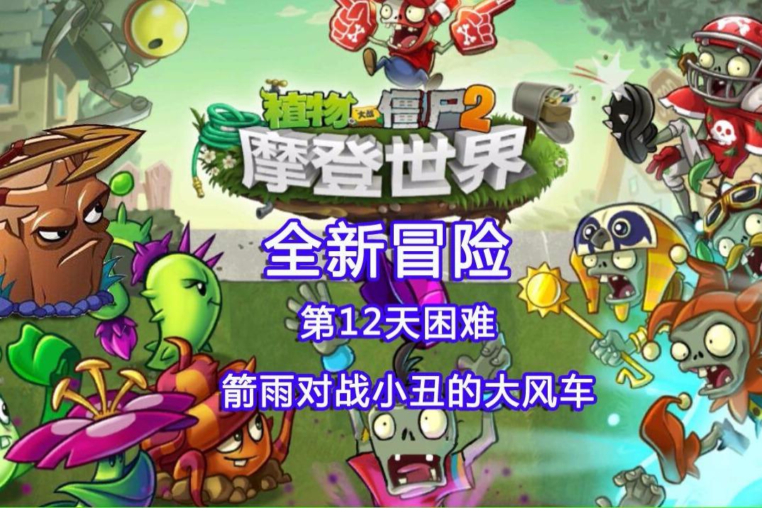 植物大战僵尸2摩登世界第12天困难,小丑的大风车也挡不住箭雨