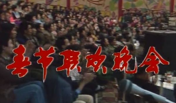 请回答1988：那年春晚结束后，岁月为我们埋下这些彩蛋