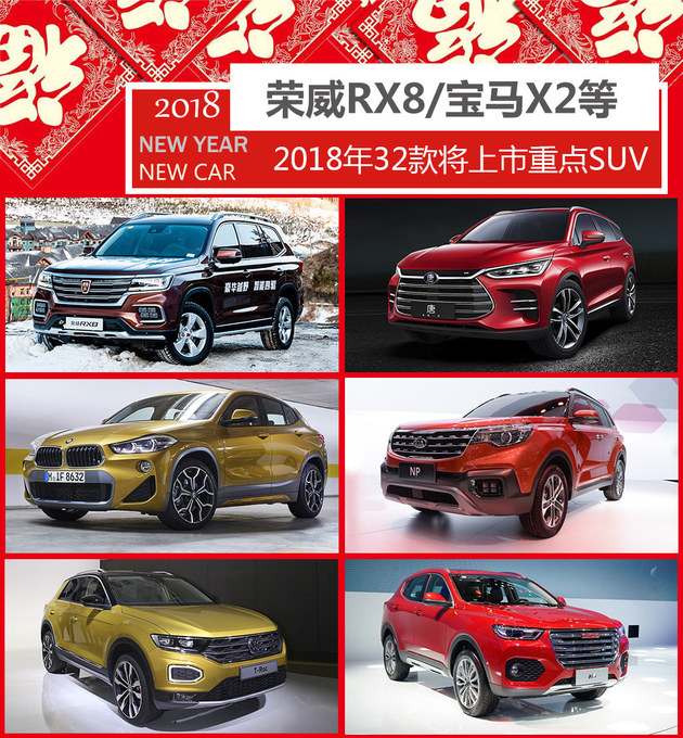 荣威RX8/宝马X2等 2018年32款将上市SUV