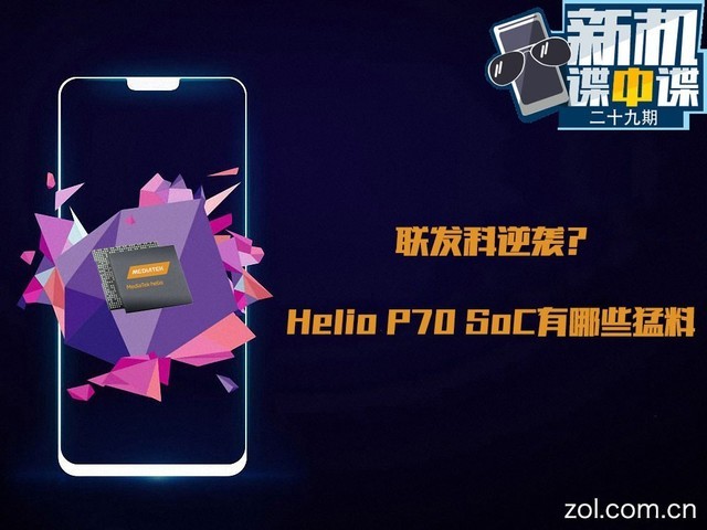 联发科逆袭？Helio P70 SoC有哪些猛料 