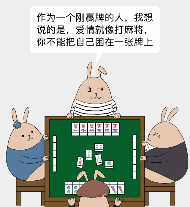 新闻客户端  原标题:爱情就像打麻将,不是点炮就是自摸 《哎呀我兔》