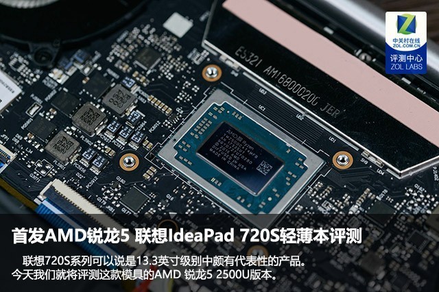 首发AMD锐龙5 联想IdeaPad 720S轻薄本评测