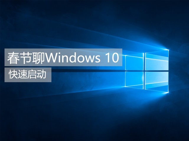 春节聊Windows 10系列之快速启动 8秒进桌面