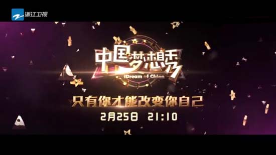 《中国梦想秀》改版回归 开启180天逐梦之旅
