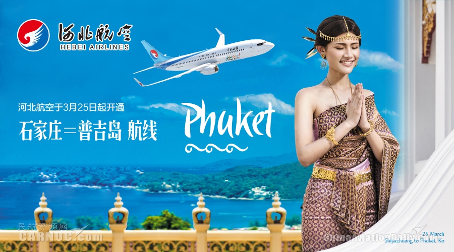 河北航空新增石家庄=普吉直飞航班