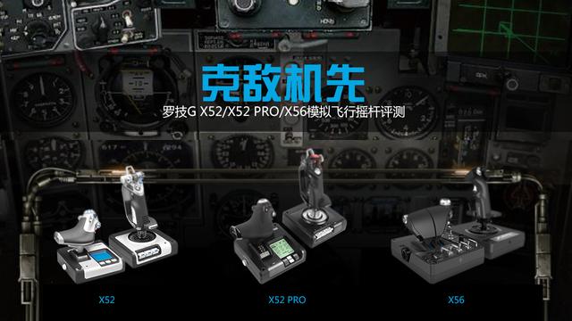 罗技 G X52/X52 PRO/X56 模拟飞行摇杆评测：克敌机先