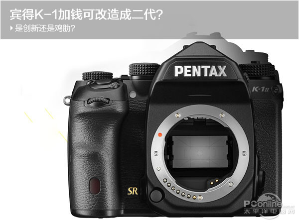 宾得K-1加钱可改造成二代?是创新还是鸡肋? 宾得K-1加钱可改造成二代?是创新还是鸡肋?