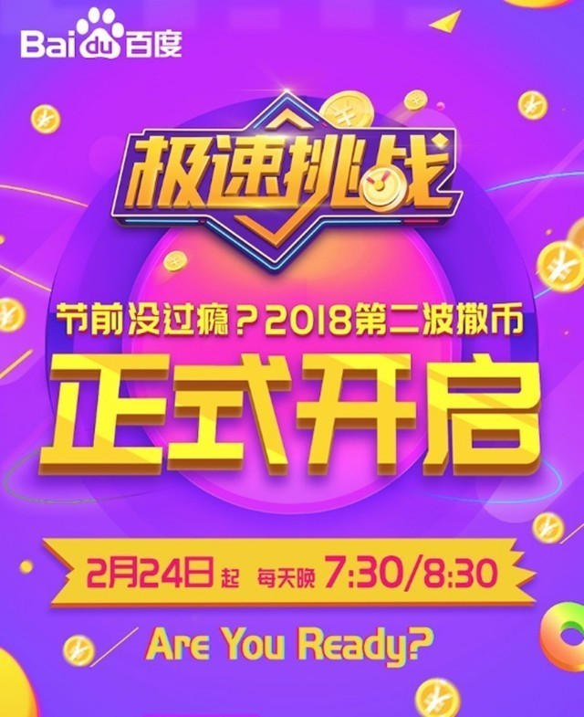 百度直播答题极速挑战回归:首个获批平台