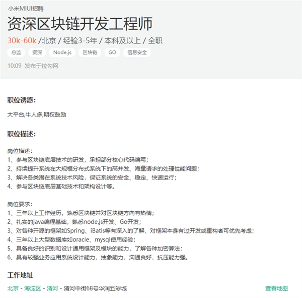 小米进军区块链!招聘资深开发工程师 月薪6万