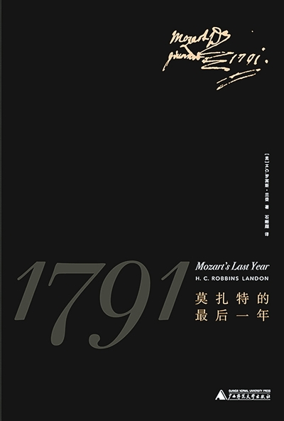 《1791，莫扎特的最后一年》