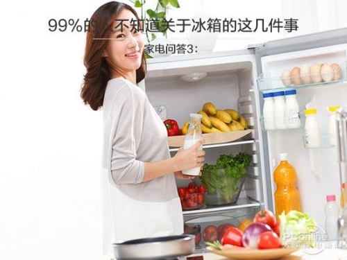 家电问答:99%的人不知道关于冰箱这几件事