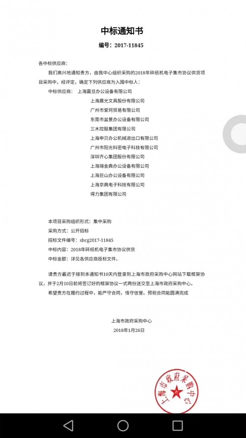 震旦碎纸机中标2018上海市政府采购中心碎纸