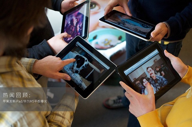 热闻回顾:苹果将发新iPad/华为MediaPad M5曝光