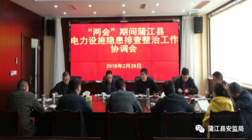 蒲江县召开两会期间电力设施安全隐患排查整