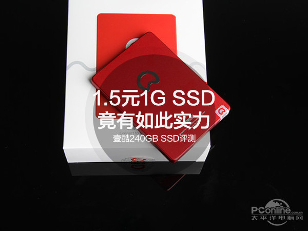 壹酷240GB SSD评测：1.5元1G的固态竟有如此实力