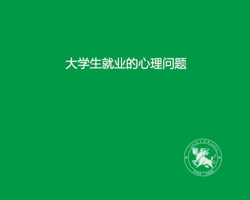 大学生普遍存在的心理问题有哪些2015时间高中会考图片
