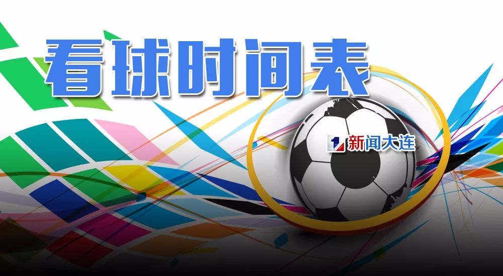 2018中超联赛大连一方赛程表