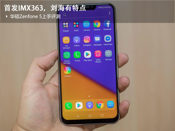 华硕ZenFone 5上手评测：首发IMX363，刘海有特点