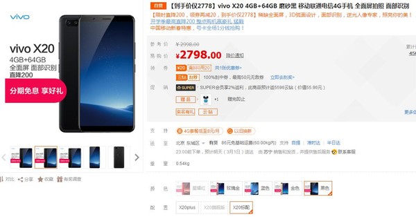 vivo手机最新款 64GB版X20苏宁易购2778元