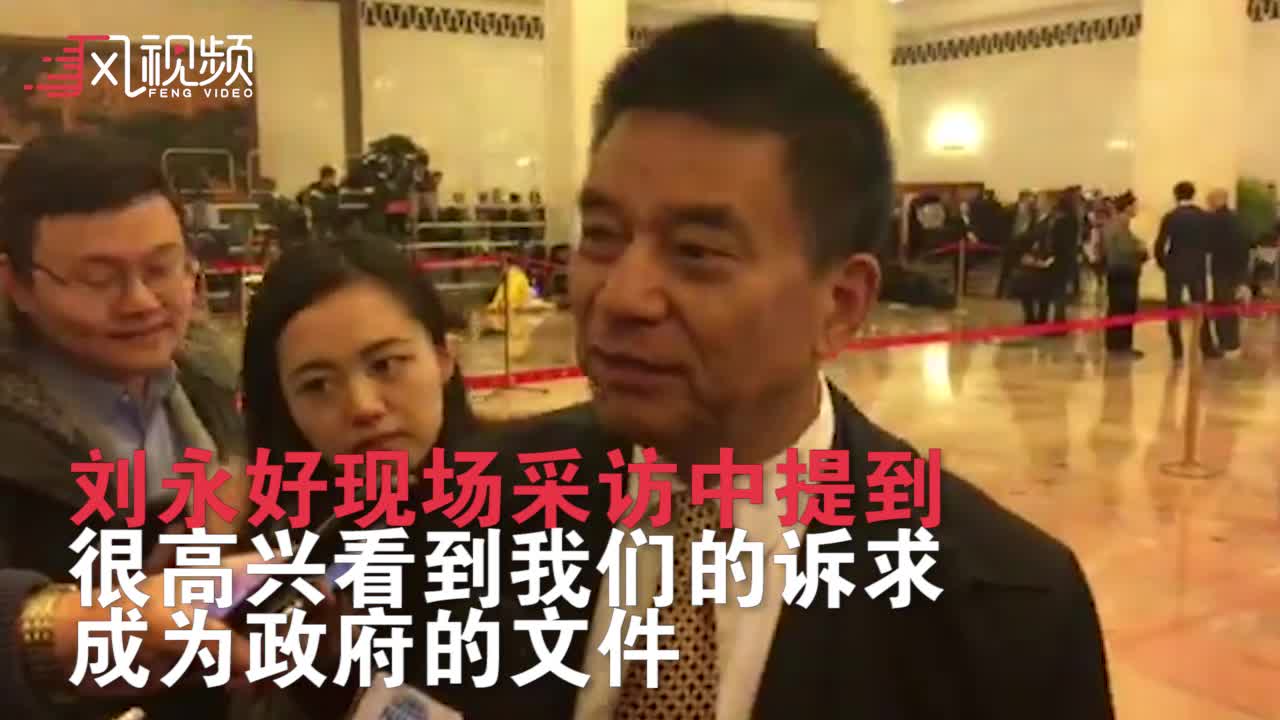 刘永好：作为两会“老”参与者 很高兴看到我们的诉求变成政府文件