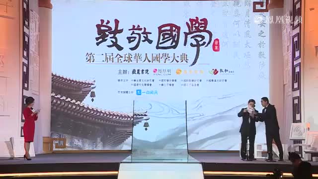 第二届全球华人国学大典颁奖盛典：国学传播奖之年度卓越传播大奖