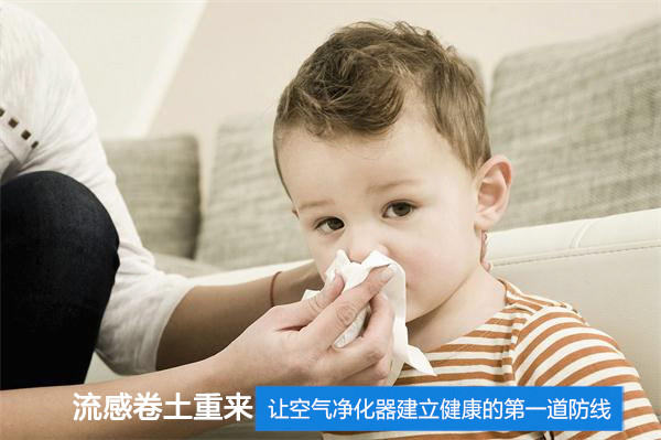 流感大爆发：让空气净化器建立健康的第一道防线