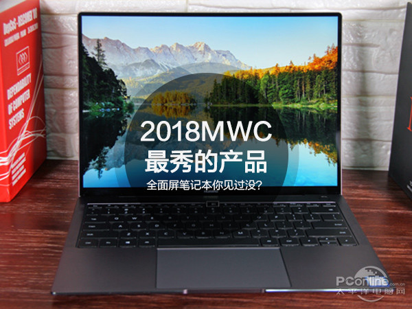 2018MWC上最秀的产品 全面屏笔记本你见过没？