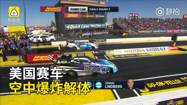 世界上最危险的赛车比赛 美国一赛车空中爆炸解体